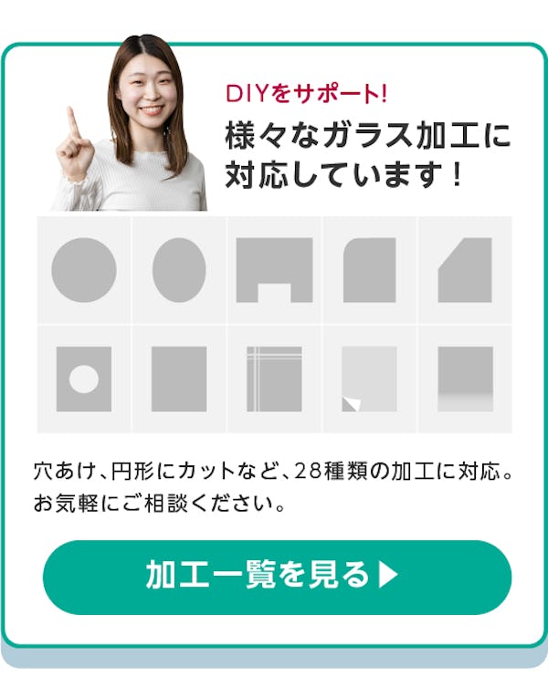 ＼DIYを応援！ガラスの使用事例集／用途にあったガラスの種類・厚み・加工をプロがご提案します！
