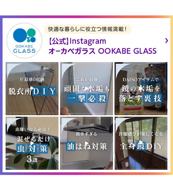 ＼家づくりのヒントをお探しの方に／真似したくなるガラス・鏡の暮らしのアイディア絶賛公開中！