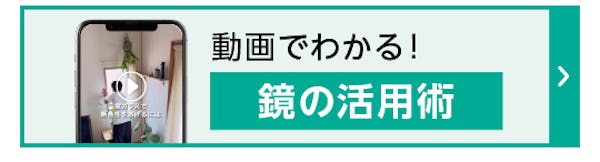 ＼家づくりのヒントをお探しの方に／真似したくなるガラス・鏡の暮らしのアイディア絶賛公開中！