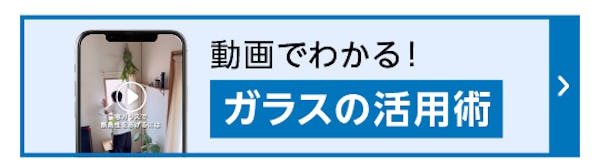 ＼家づくりのヒントをお探しの方に／真似したくなるガラス・鏡の暮らしのアイディア絶賛公開中！