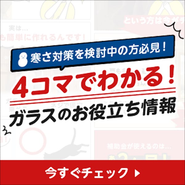 ＼家づくりのヒントをお探しの方に／真似したくなるガラス・鏡の暮らしのアイディア絶賛公開中！