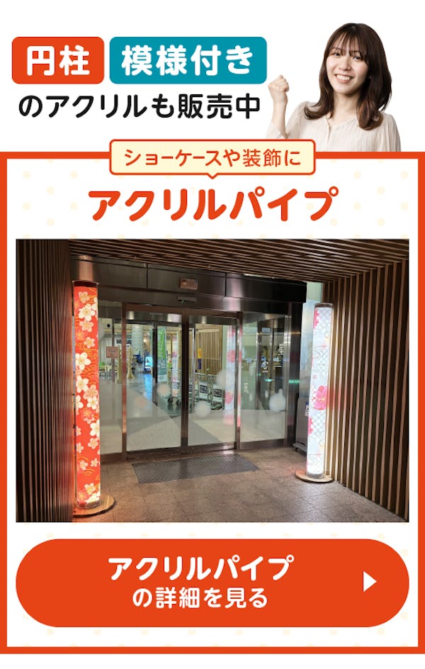 ＼使用事例付き！割れないガラス『アクリル』／強度・機能性に優れた素材の正体を大解剖！