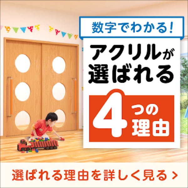 ＼使用事例付き！割れないガラス『アクリル』／強度・機能性に優れた素材の正体を大解剖！