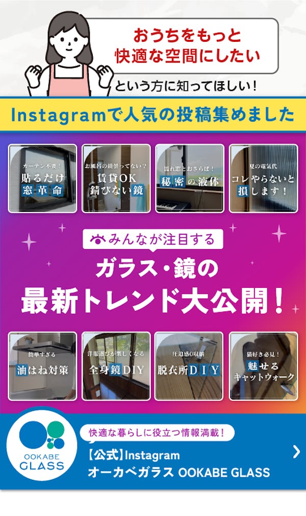 ＼ガラス・鏡専門店の公式Instagram／断熱対策からメンテナンス・収納DIYまで様々なテーマでお届けしています