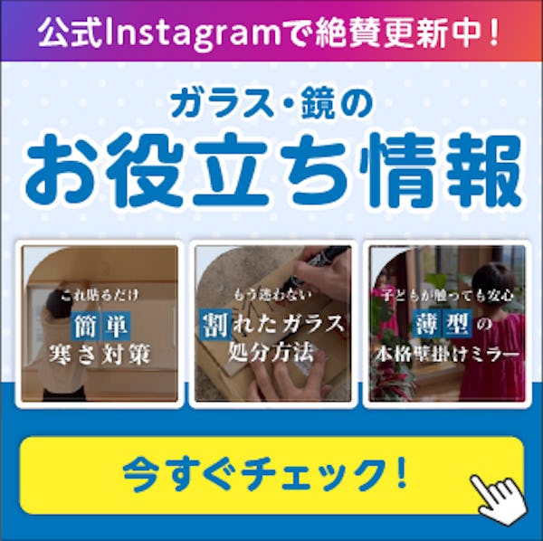 ＼公式Instagramで暮らしに役立つ情報発信中／ガラス・鏡専門店が快適な生活を提案します