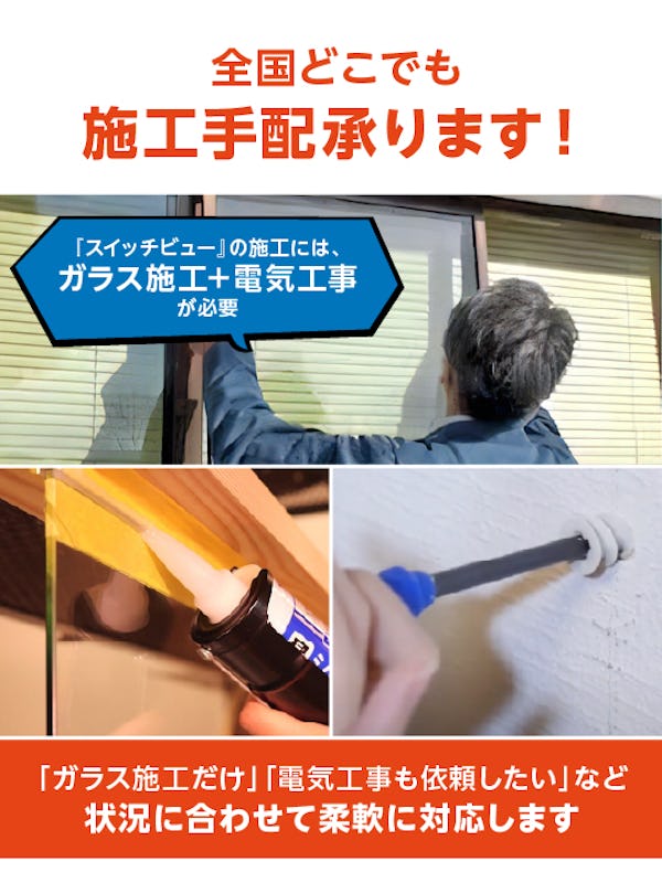 ＼新登場！瞬間調光ガラス『スイッチビュー』／透明・不透明を一瞬で切替！快適な空間づくりに