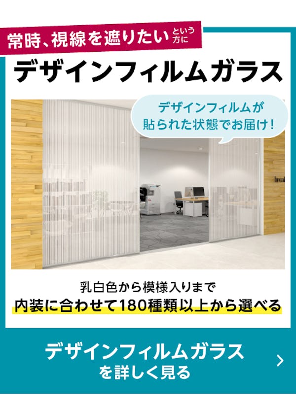 ＼新登場！瞬間調光ガラス『スイッチビュー』／透明・不透明を一瞬で切替！快適な空間づくりに