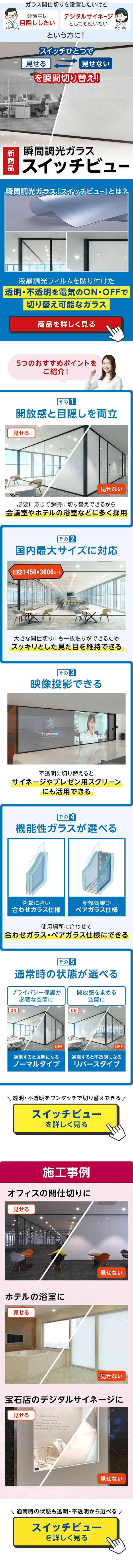 ＼新登場！瞬間調光ガラス『スイッチビュー』／透明・不透明を一瞬で切替！快適な空間づくりに