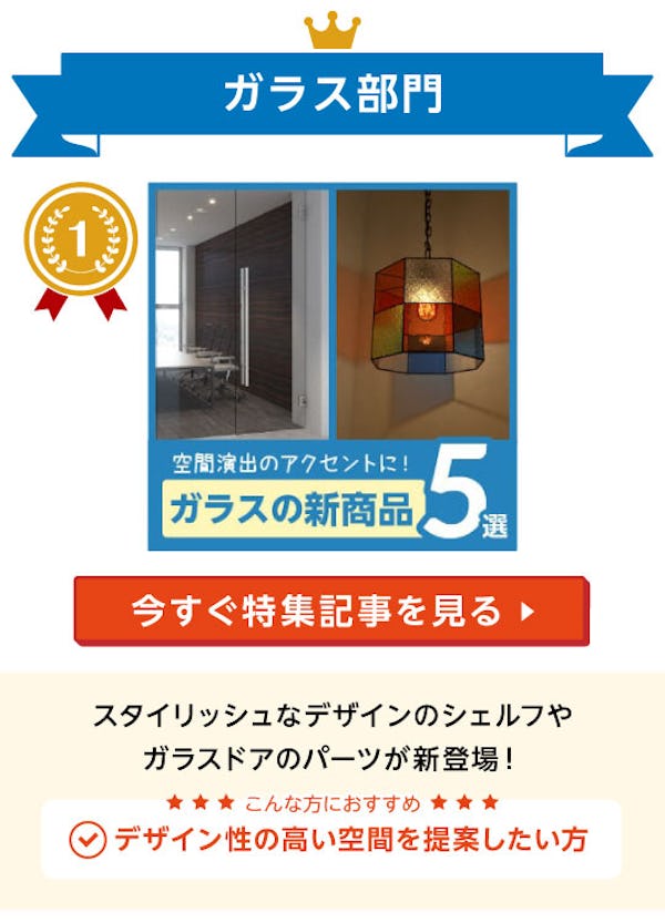＼速報！10～12月によく読まれた記事ランキング／ガラス・鏡で仕入れ担当者の関心が高かったのはコレ！