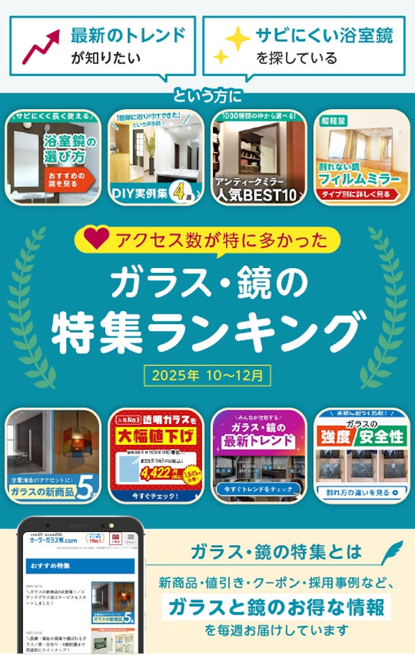 ＼速報！10～12月によく読まれた記事ランキング／ガラス・鏡で仕入れ担当者の関心が高かったのはコレ！