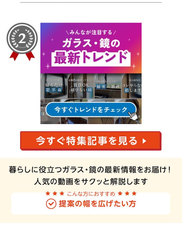＼速報！10～12月によく読まれた記事ランキング／ガラス・鏡で仕入れ担当者の関心が高かったのはコレ！