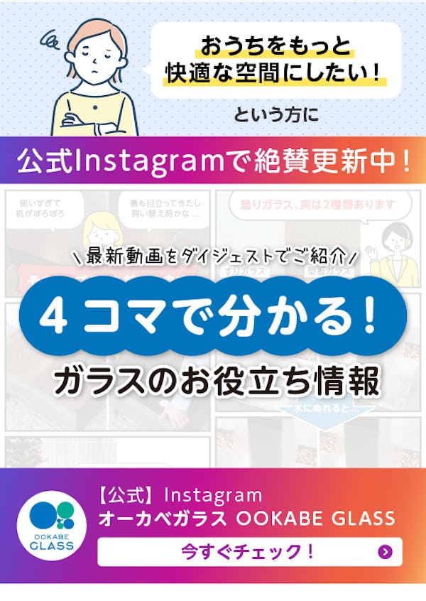 ＼ガラス・鏡専門店の公式Instagram／曇りガラスの落とし穴＆お気に入り家具を長く使うための新提案