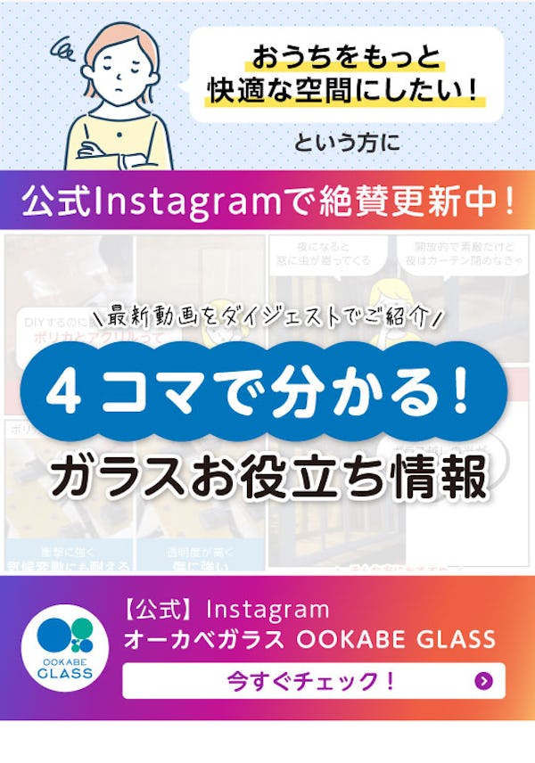 ＼ガラス・鏡の最新情報を動画でチェック！／公式Instagramで注目の投稿をご紹介