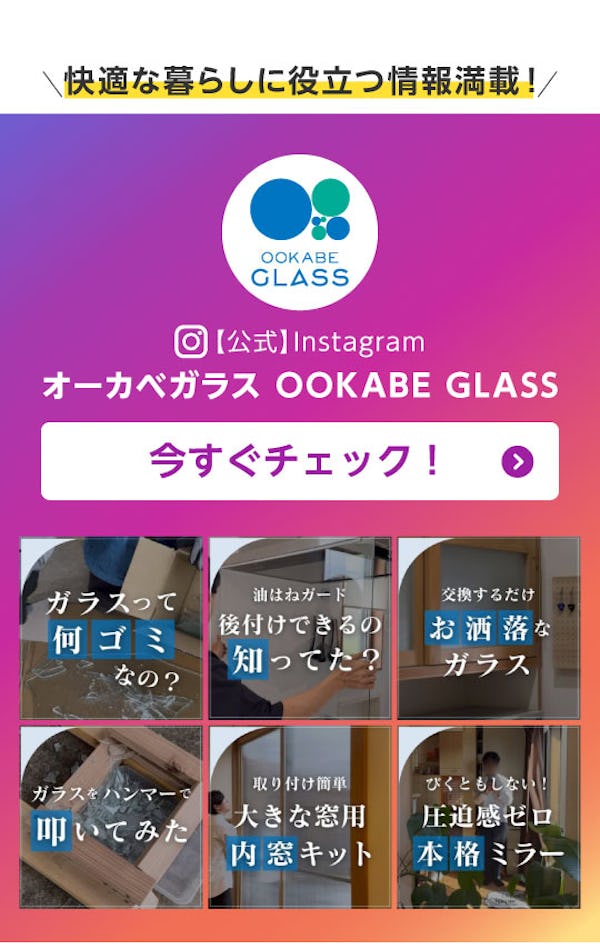 ＼ガラス・鏡の最新情報を動画でチェック！／公式Instagramで注目の投稿をご紹介