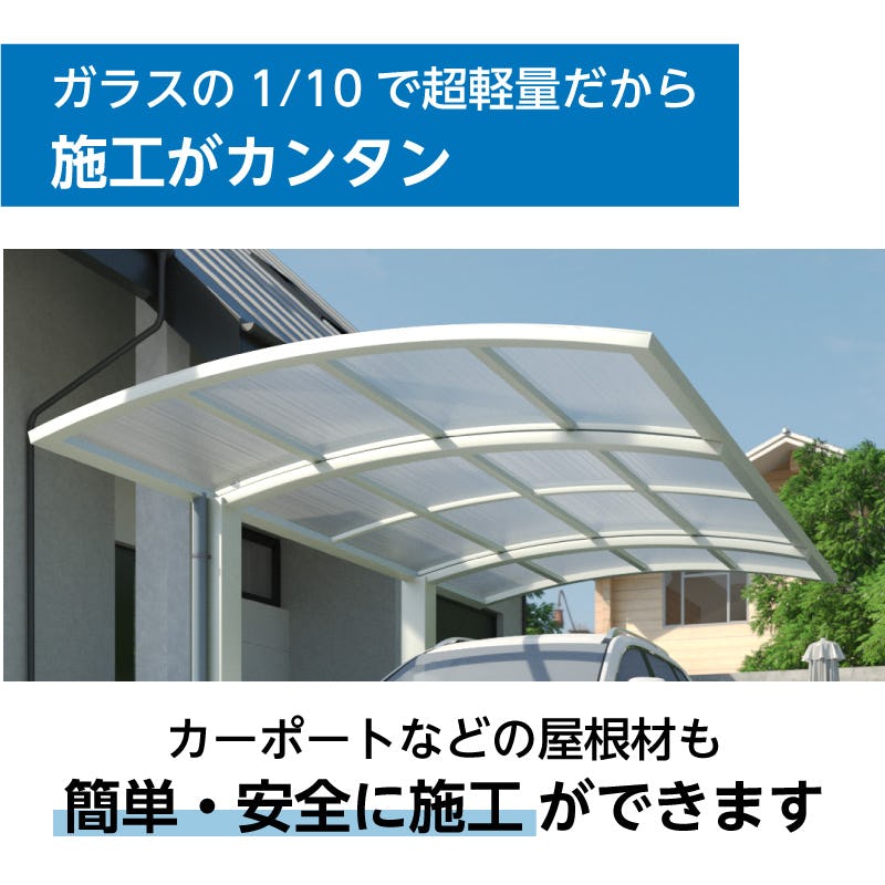 中空ポリカーボネート(ツインカーボ) - ガラスの1/10の重量/簡単・安全に施工可能
