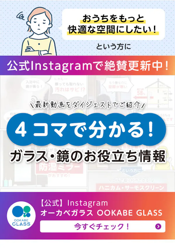 ＼浴室と窓の「困った」を解決／防湿ミラーと断熱スクリーンを公式Instagram動画で分かりやすく解説！