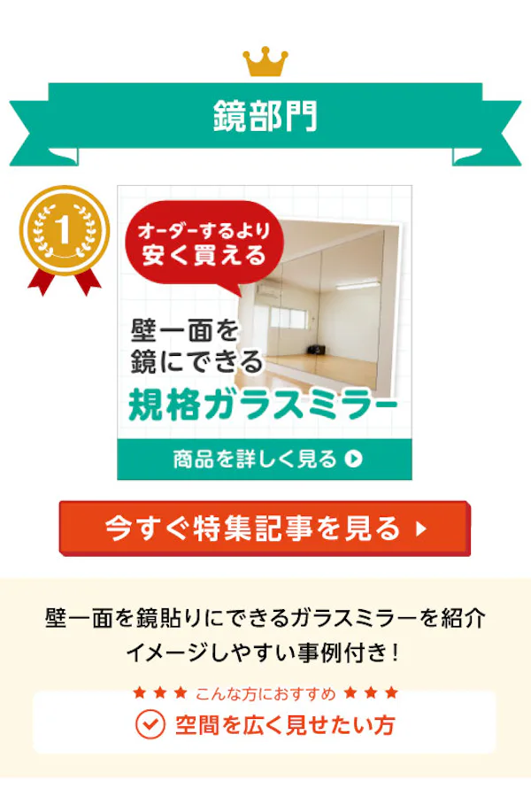 ＼1～3月に一番チェックされたガラス・鏡はこれ！／『おすすめ特集』閲覧数ランキングTOP3発表