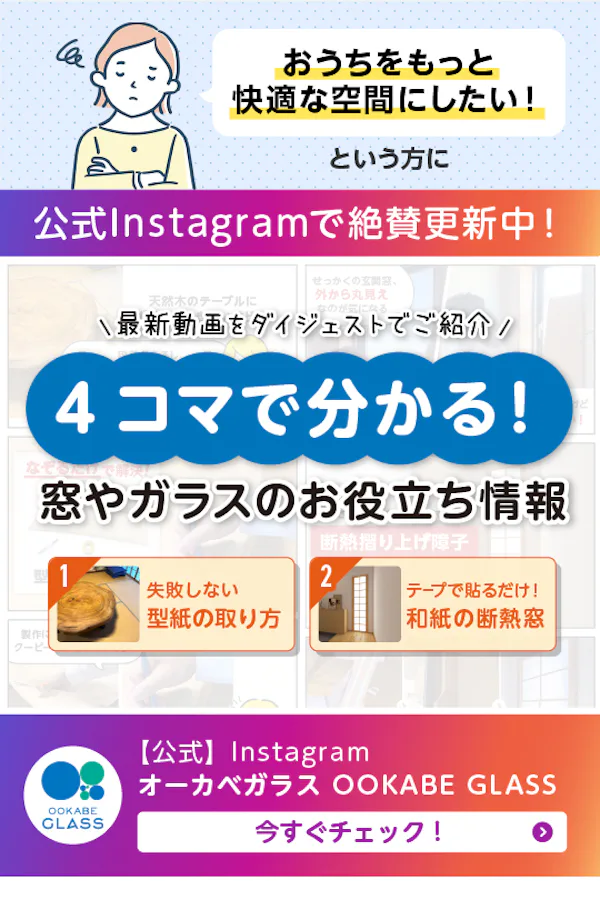 ＼公式Instagramで動画公開中 ／“なぞるだけ採寸”と“採光＆目隠し内窓”を4コマで解説！ 