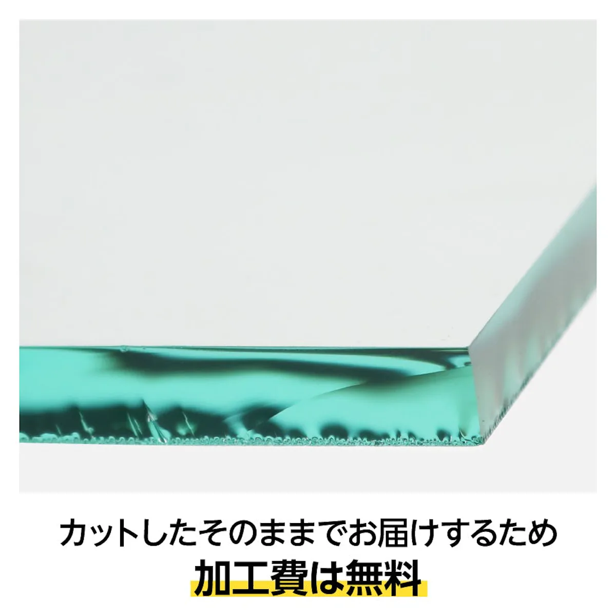 ガラスを切りっぱなしたままの切断面(加工費無料)