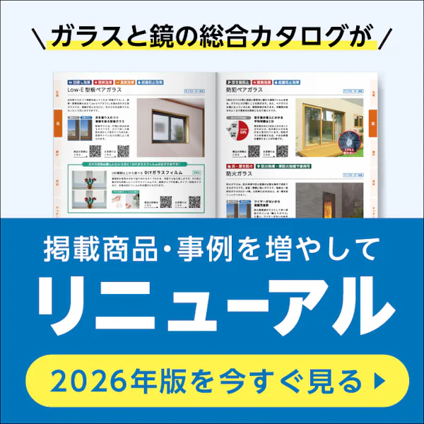 ＼会員様だけのWEB限定公開／2026年版ガラス・鏡カタログをスマホやPCですぐ見られます！