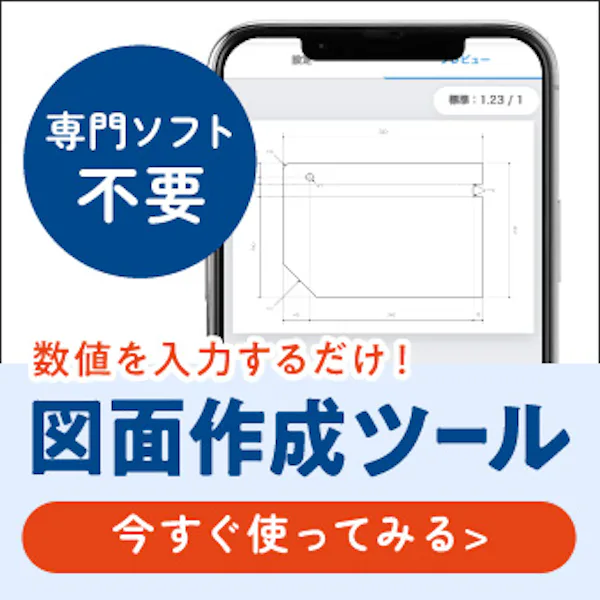 ＼数値を入れるだけで図面が完成!／専門知識なしで使える図面作成ツールを公開