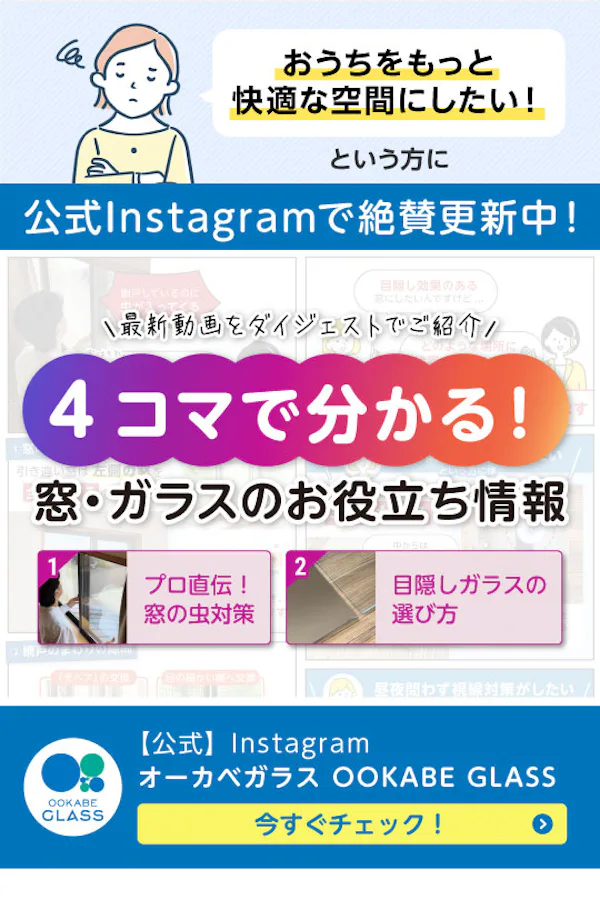 ＼公式Instagramで暮らしのヒント配信中！／虫対策と目隠しガラスの選び方を4コマで分かりやすく解説