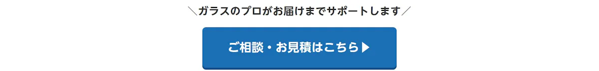 ガラスのプロがお届けまでサポートします。ご相談・お見積はこちら