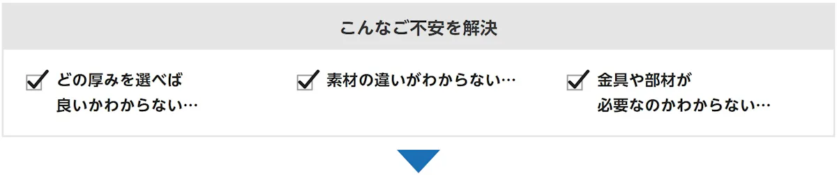 こんなご不安を解決：どの厚みを選べば良いかわからない…、素材の違いがわからない…、金具や部材が必要なのかわからない…