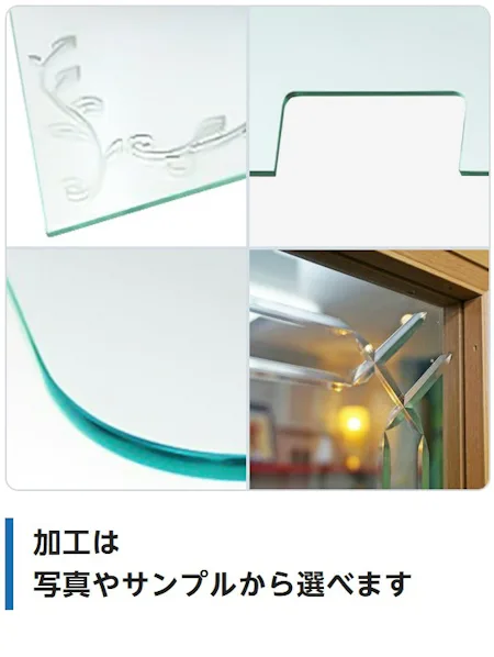 加工は写真やサンプルから選べます（模様の彫刻、切り欠き、角のR加工、ベベル加工をしたガラス）