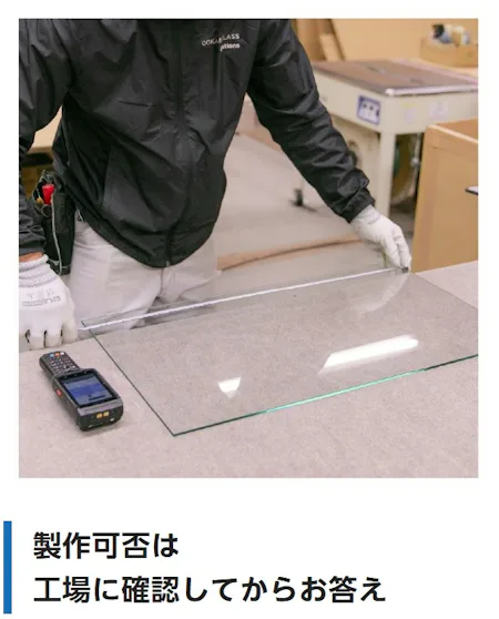 製作可否は工場に確認してからお答え（工場でガラスの仕上がりを確かめるスタッフ）