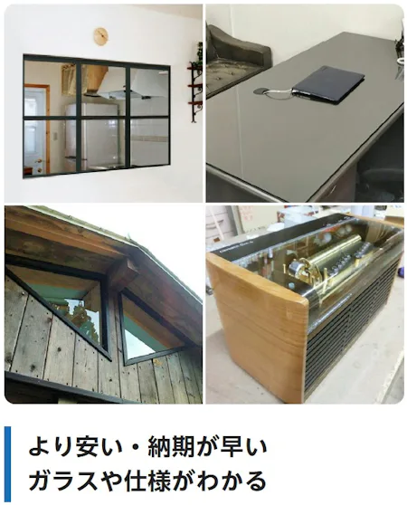 より安い・納期が早いガラスや仕様がわかる（室内窓、テーブル天板、外に面する窓、機械の覗き窓に使われたガラスの事例）