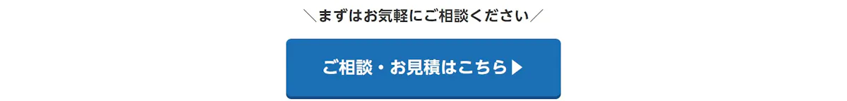 まずはお気軽にご相談ください。ご相談・お見積はこちら