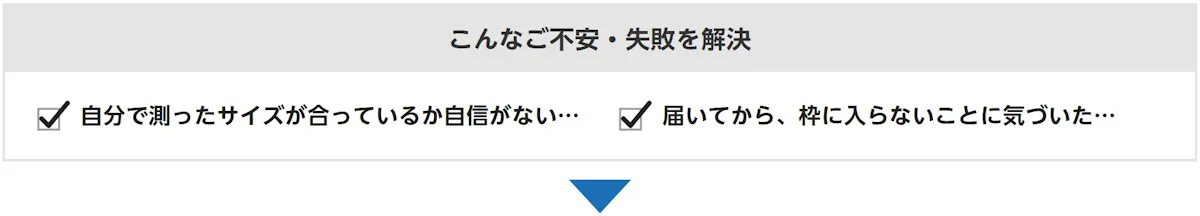 こんなご不安・失敗を解決：自分で測ったサイズが、合っているか自信がない…、届いてから、枠に入らないことに気づいた…
