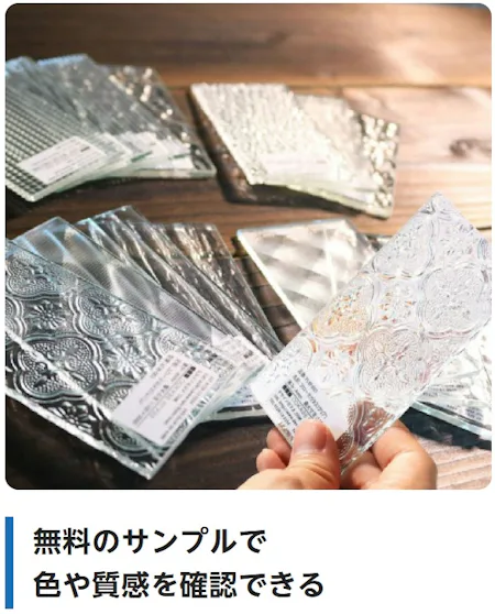 無料のサンプルで色や質感を確認できる（模様の違うガラスのサンプルを手に取って、見え方を確かめている様子）