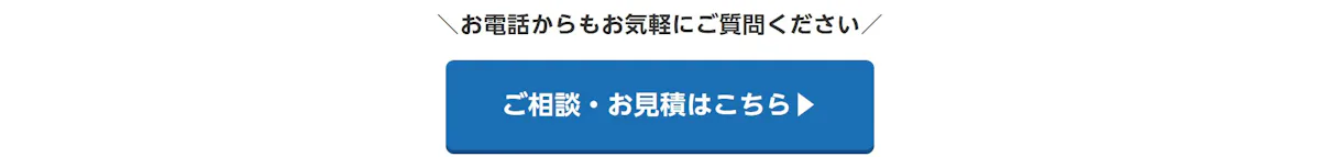 お電話からもお気軽にご質問ください。ご相談・お見積はこちら