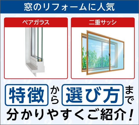 「ペアガラス」「複層ガラス」「二重サッシ」「二重窓」「内窓」「インナーサッシ」の違い - 特徴から選び方まで解説