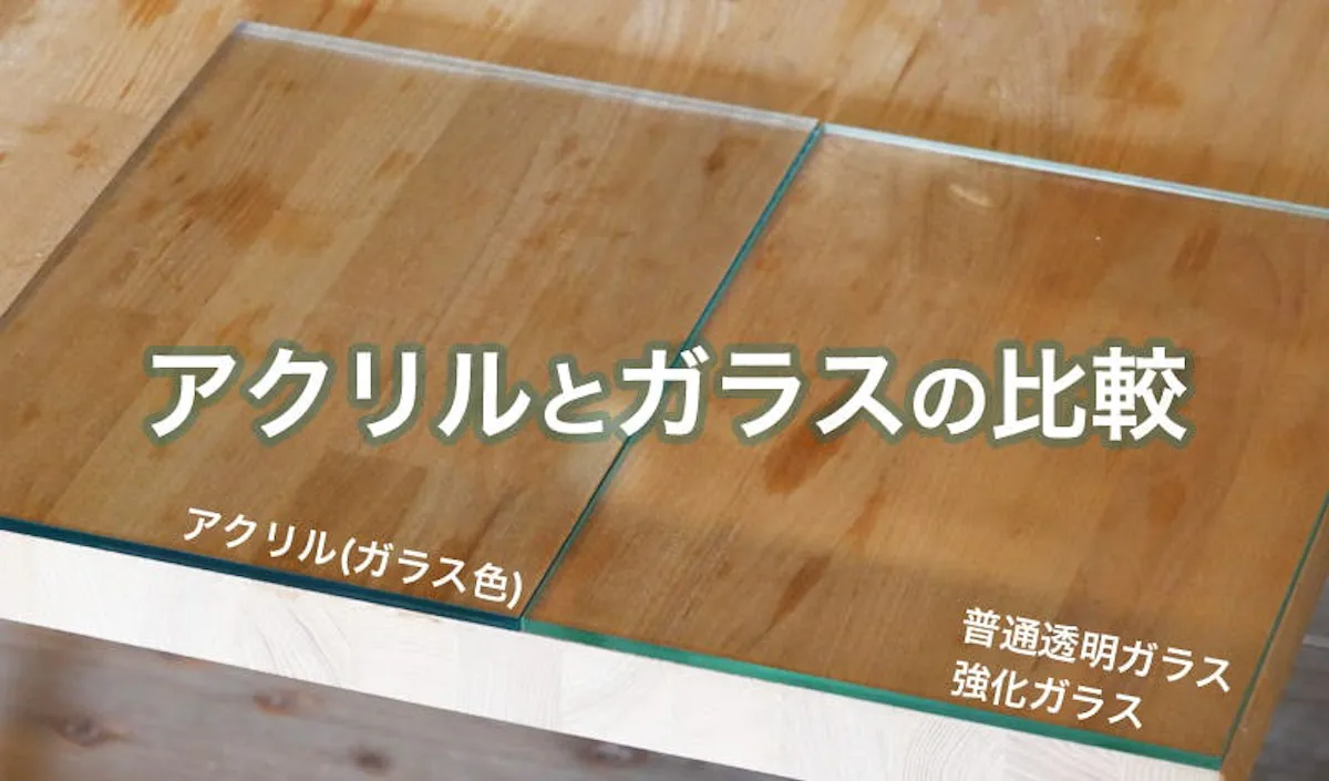 「アクリル」と「ガラス」の特徴の違いを比較<