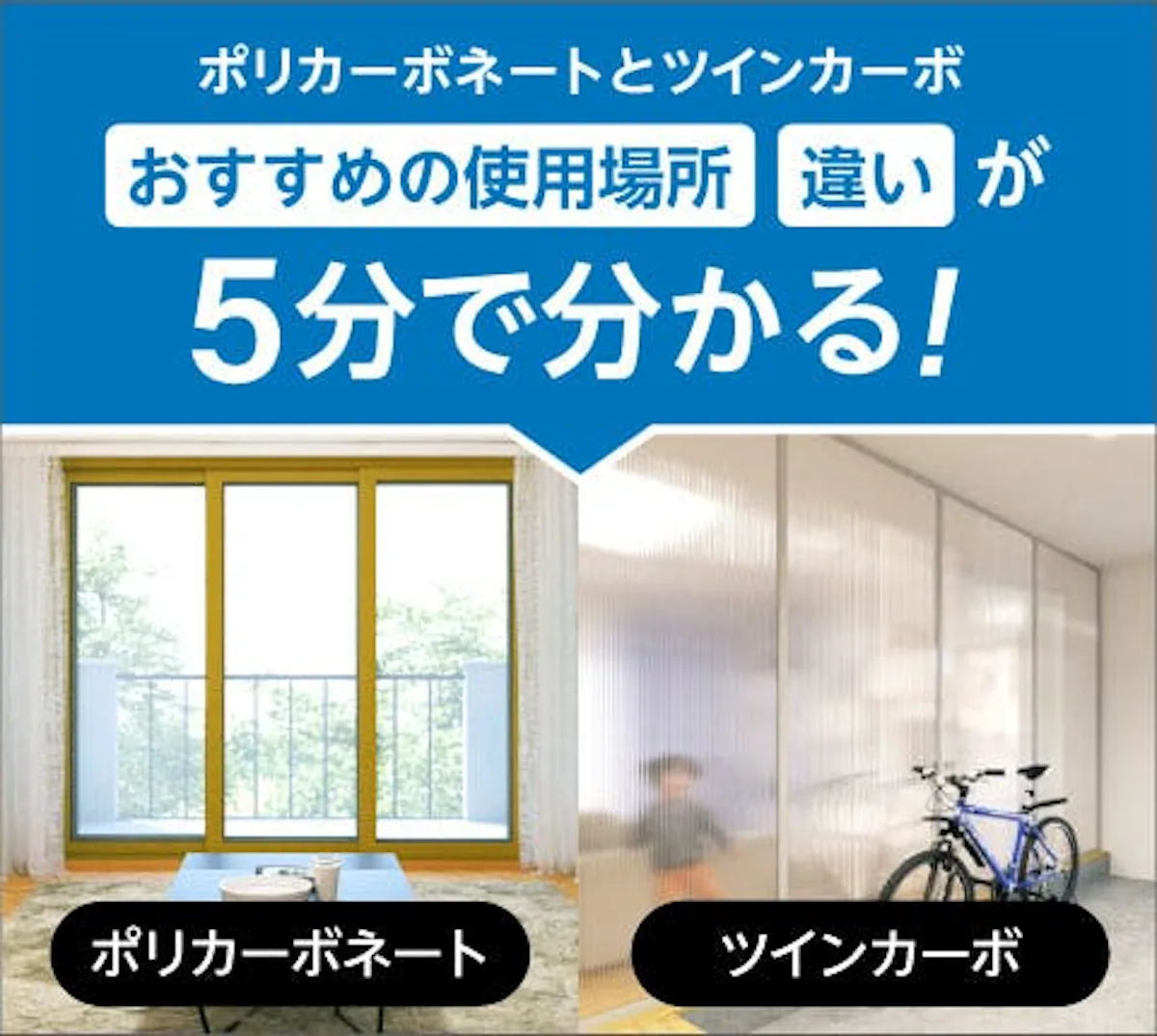 「ポリカーボネート」と「ツインカーボ」の特徴の違いを比較