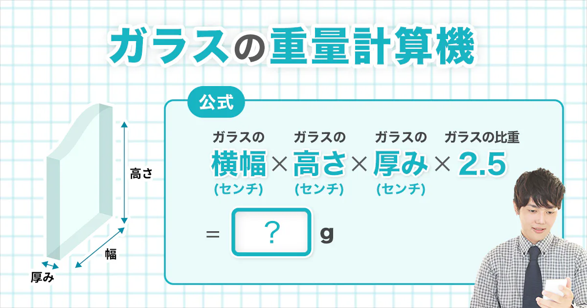 ガラスの重量 自動計算ツール オーダーガラス板 Com