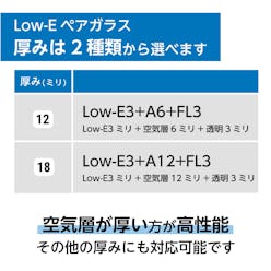 Low-Eペアガラス - 厚みは2種類