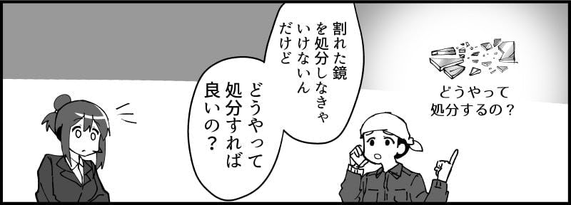 割れたガラス・鏡の捨て方・処分 - 鏡を割ってしまった場合④