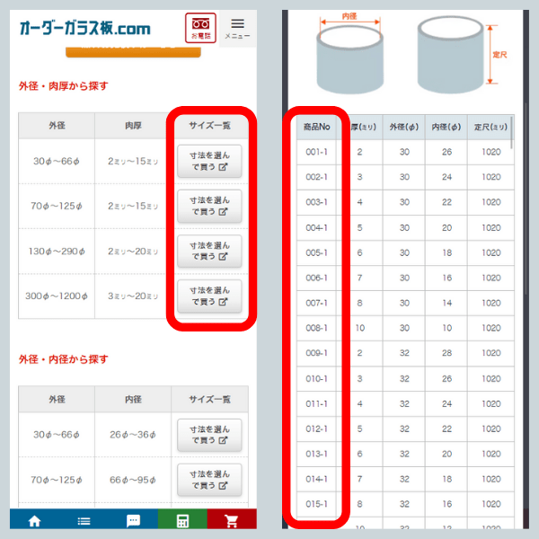 アクリルパイプ・筒の規格サイズの買い方 - ご希望の寸法を選ぶ - 「商品No」を選ぶ
