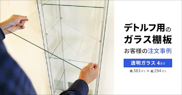 【IKEAデトルフ】ガラス棚板を追加・増設したお客様事例