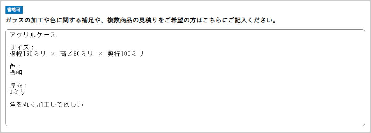 オーダーメイドアクリルケースの見積もり例