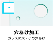 ガラスの穴あけ加工