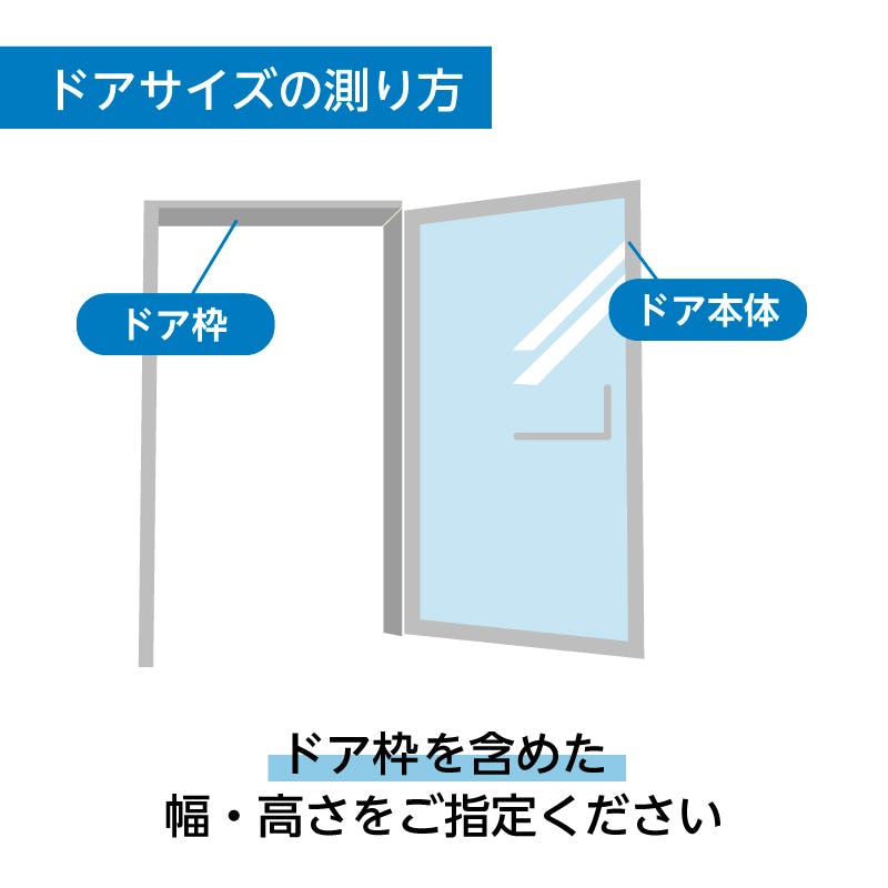 ドアサイズの測り方 ドア枠を含めた幅・高さをご指定ください