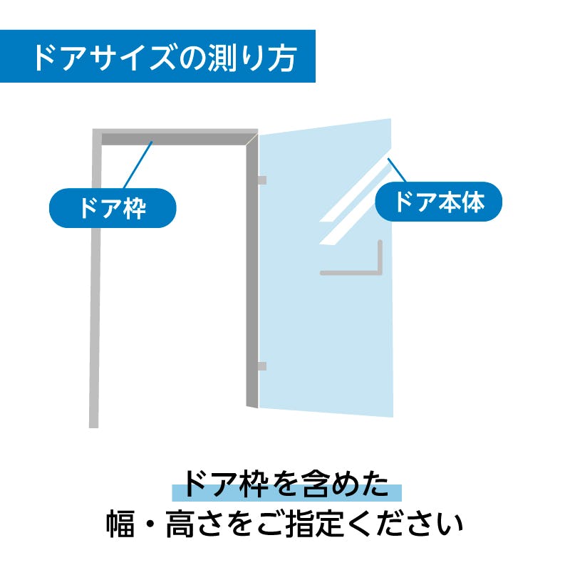 ドアサイズの測り方 ドア枠を含めた幅・高さをご指定ください