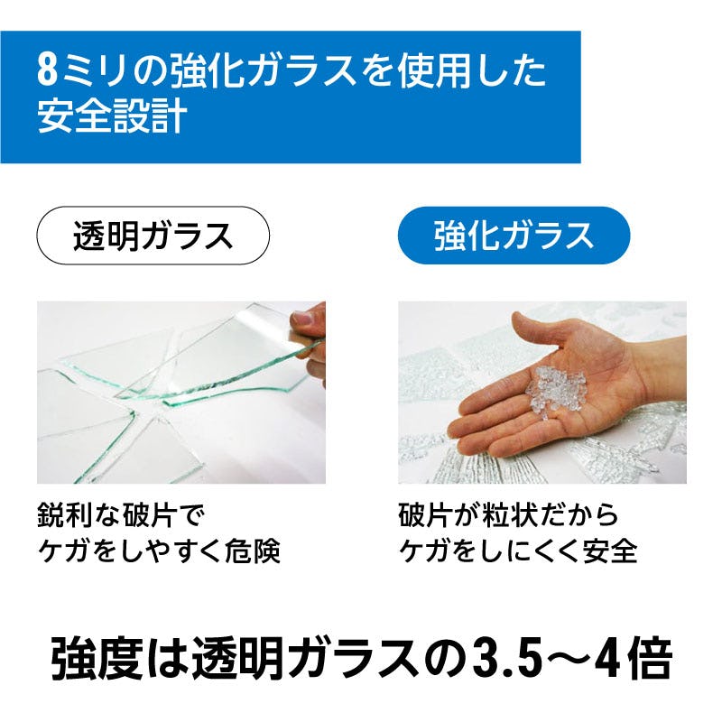 8ミリの強化ガラスを使用した安全設計