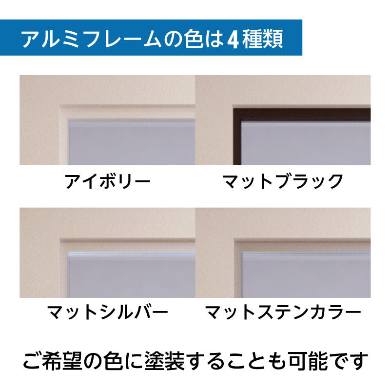 アルミフレームの色は4種類