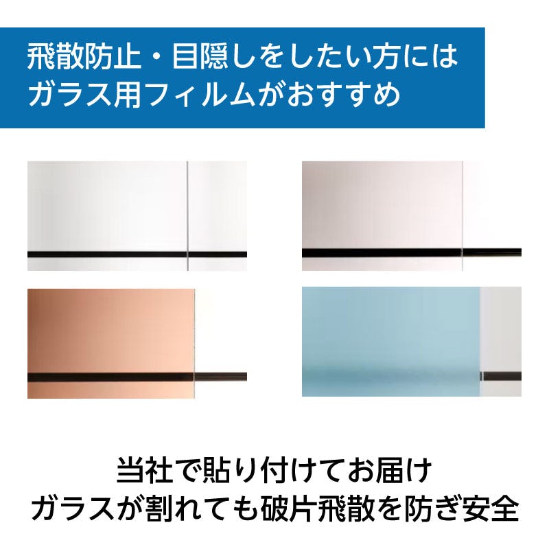 飛散防止・目隠しをしたい方にはガラス用フィルムがおすすめ